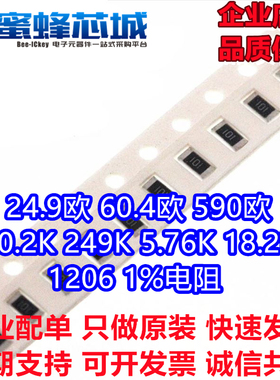 24.9欧 60.4欧 590欧 40.2K 249K 5.76K 18.2K 1% 1206贴片电阻