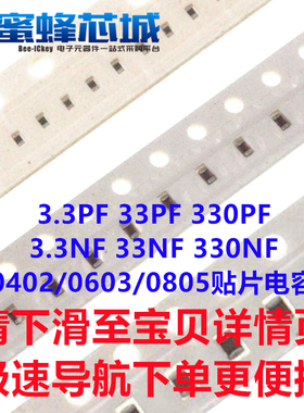 3.3PF 33PF 330PF 3.3NF 33NF 330NF 0402/0603/0805贴片电容