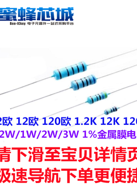 1.2欧 12欧 120欧 1.2K 12K 120K 1/2W/1W/2W/3W 金属膜电阻 1%