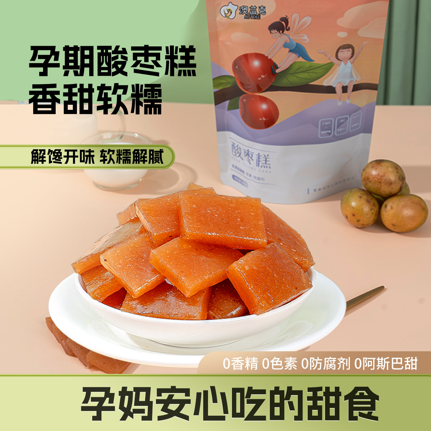 酸枣糕孕妇零食营养孕吐酸味酸梅小吃的缓解孕期晚上解馋解饿食品