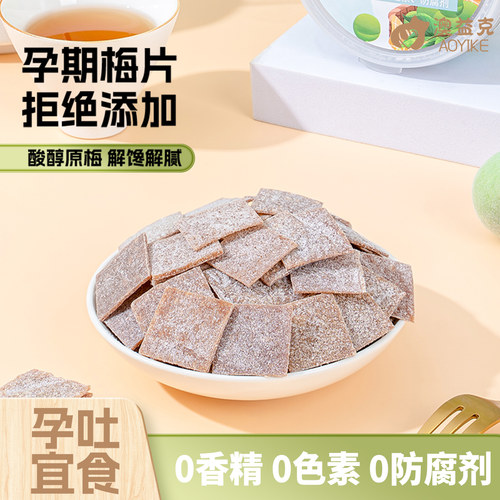 原味梅片孕妇零食健康拒绝添加