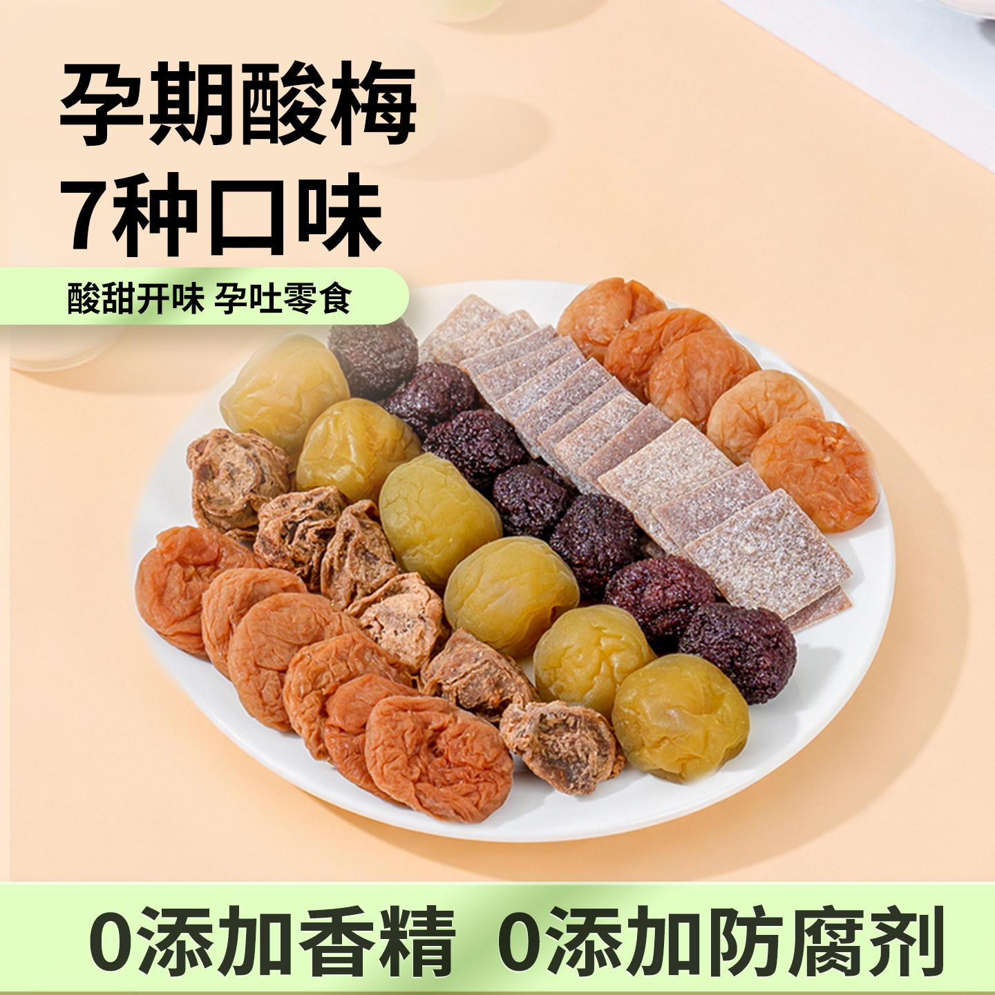 孕妇零食酸梅话梅干小吃营养孕期缓解神器孕吐酸味孕反早期梅子饼