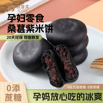 孕妇零食五黑桑葚黑米饼解饿吃的