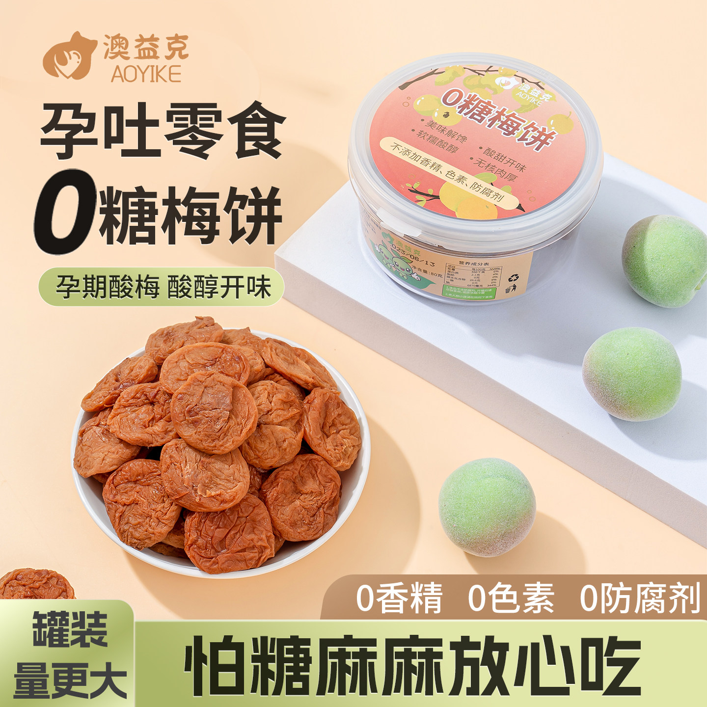 孕妇零食无糖梅饼控糖缓解酸味梅子话梅干小吃营养孕期孕吐0脂肪