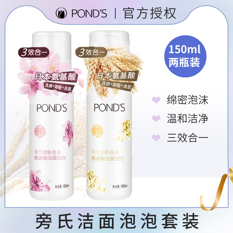 Ponds/旁氏米粹+樱粉 氨基酸洁面慕斯泡泡清洁卸妆正品150ml*2瓶