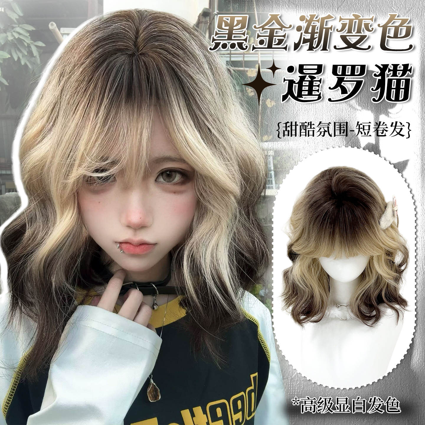 蛋蛋卷短发假发全头套女暹罗猫黑金渐变空气刘海自然甜妹感假发套