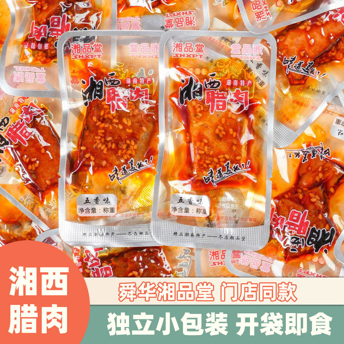 湘品堂湘西腊肉湖南特产手撕腊肉五香味劲辣味猪肉脯肉干零食小吃