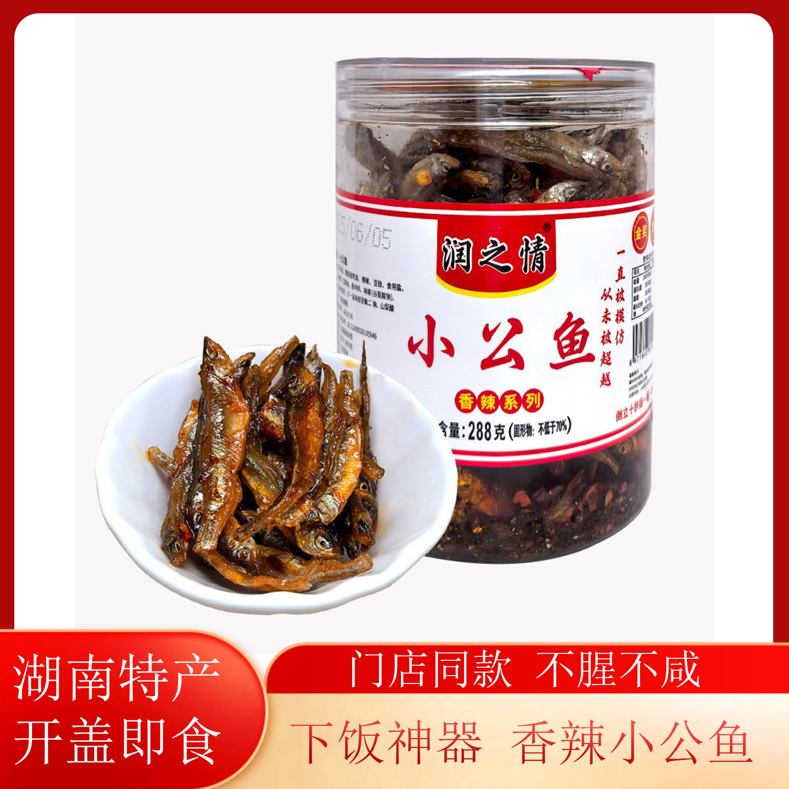 润之情湘味鱼小公鱼288g湘品堂湖南特产鱼干零食手撕鱼零食炸小鱼