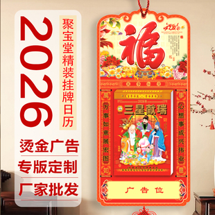 2026聚宝堂日历手撕老皇历一天一页老式挂历老黄历挂式日历牌通胜