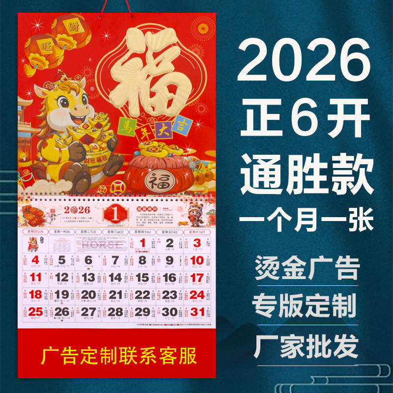 2026新款挂历福字中国风手撕月历