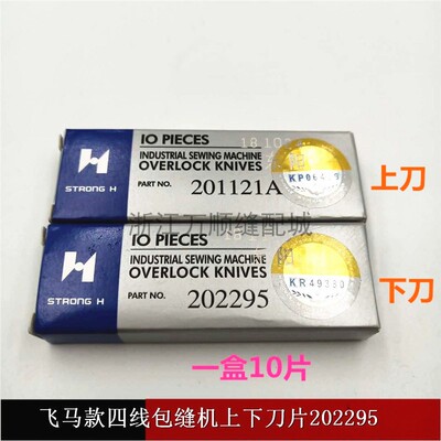 拷边机上下刀片飞马四线包缝机锁边机切线刀片强信202295 201121A