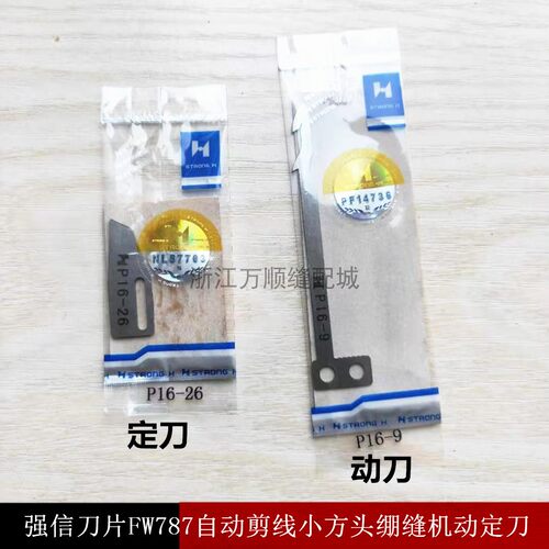 包邮强信星锐FW787自动剪线小方头绷缝机定刀动刀P16-9定刀P16-26