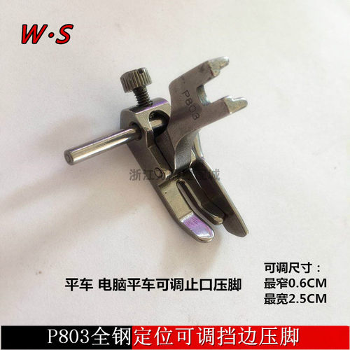 平车电脑平车P803压脚可调宽窄止口定规压脚 缝纫全钢明线压脚723