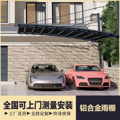 【厂家直销】铝合金车棚尺寸定制