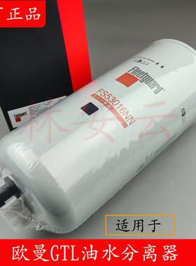 上海弗列加FS53016NN油水分离器原厂欧曼GTL福田康明斯柴油滤芯