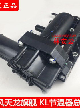 1306910-E4600东风天龙旗舰KL节温器总成原厂龙擎发动机调温器芯
