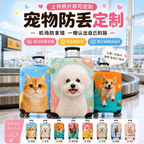 定制行李箱保护套照片