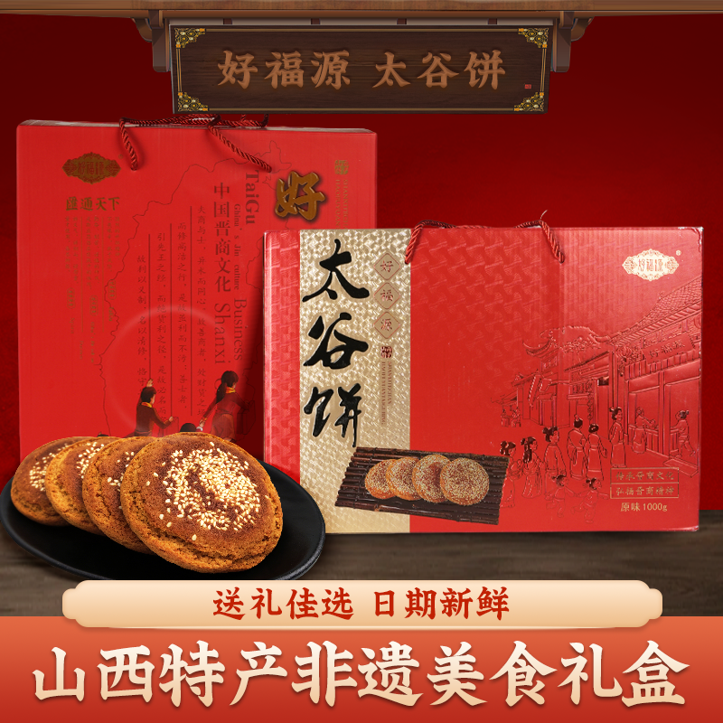 好福源太谷饼山西特产传统糕点礼盒装送礼佳选