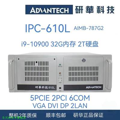 研华工控机IPC-610L/AIMB-787G2/I9-10