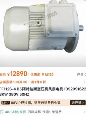 阿特拉斯空压机3kw风扇电机马达FF112S-4;B5,转速