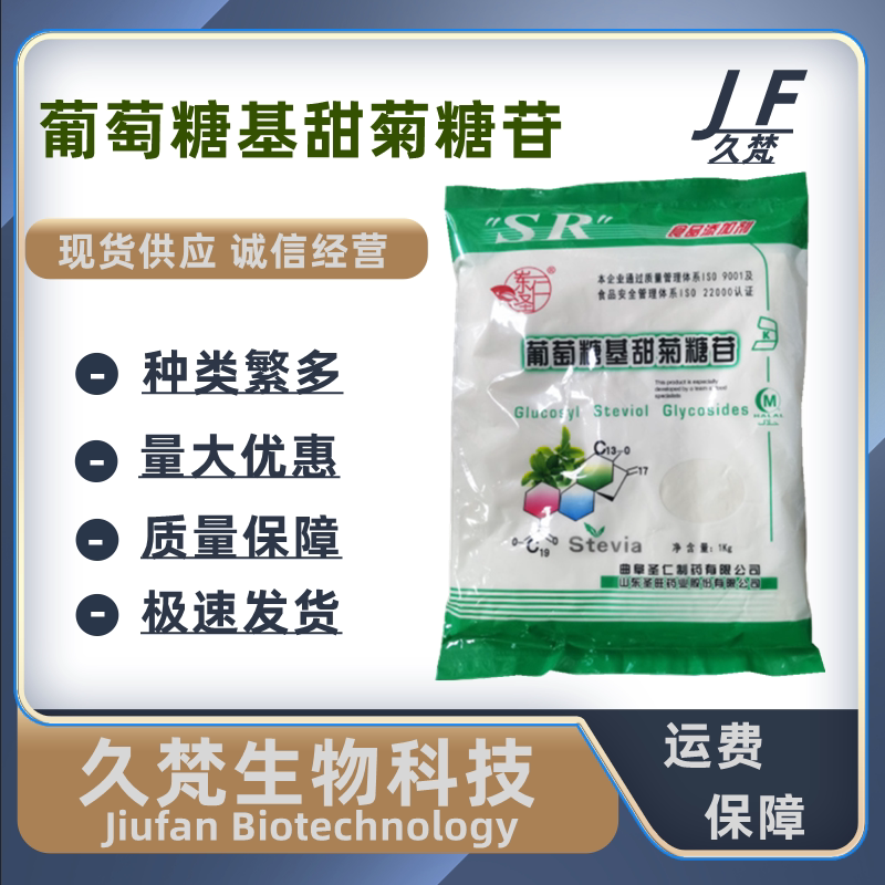 葡萄糖基甜菊糖苷 食品级 甜味剂 酶改甜菊糖 资质齐全 甜菊糖苷