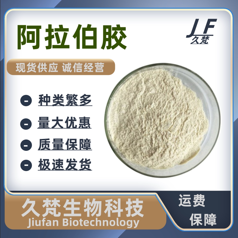 阿拉伯胶食品级阿拉伯树胶 增稠剂 乳化剂粘合剂500g高含量包邮
