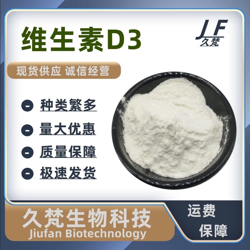 维生素D3粉食品级维生素原粉促钙吸收营养强化剂10万iu/g胆钙化醇
