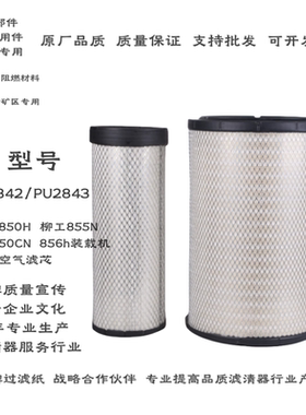 K2843PU2842柳工855N空滤50CN新款855H空气滤芯850H装载机40C5854
