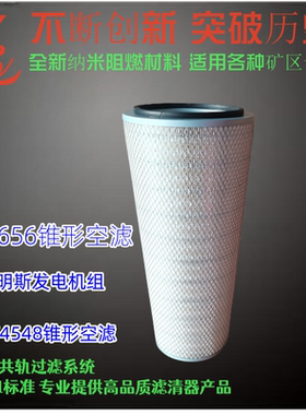 适配康明斯发电机组柴油机空滤AF4548锥形滤芯573640C1空气滤芯