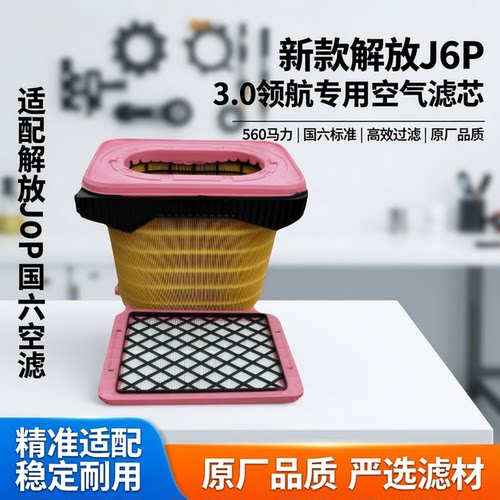新款解放J6P3.0领航空气滤芯