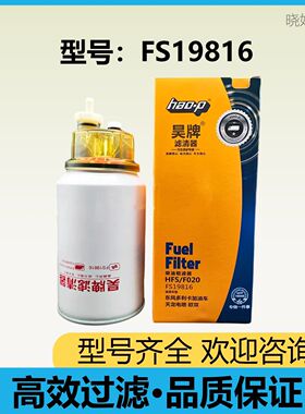 FS19816油水分离器适配东风天龙天锦康明斯大梁柴油滤芯FS36230