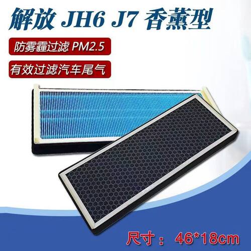 解放JH6/新J7香薰空调滤芯J6PN95活性炭香薰型空调滤芯