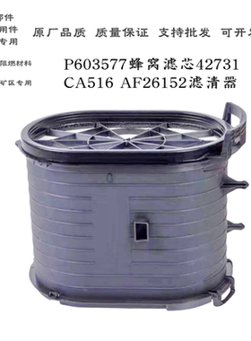 适配P603577蜂窝空气滤芯42731 CA516 AF26152空滤蜂窝滤清器