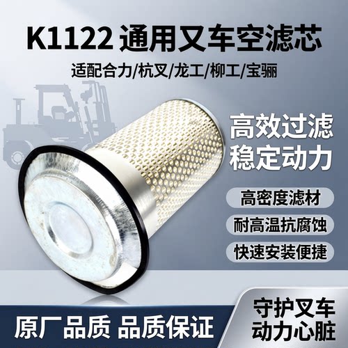 K1122适用叉车空滤芯合力杭叉龙工柳工宝骊叉车带托盘空气滤清器