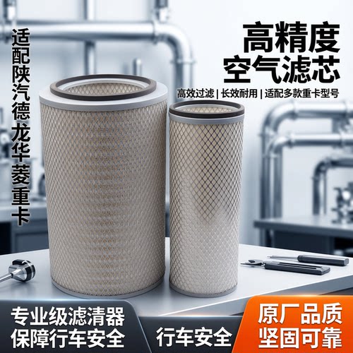 适配陕汽德龙重卡滤清器空气滤芯