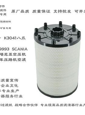 斯堪尼亚空压机滤清器八个爪空滤1869993/K3041PU空气滤芯1869995