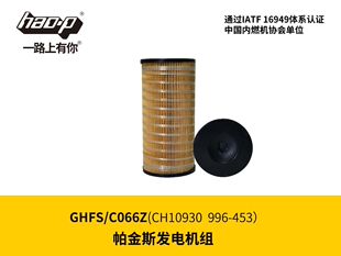适配帕金斯柴滤CH10930发电机组CH10931柴油滤清996-453柴油滤芯