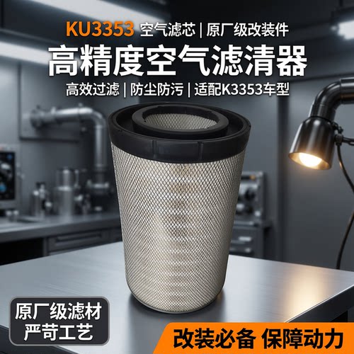 KU3353空气滤芯除尘器空气滤芯加装改装空气滤芯K3353空气滤清器