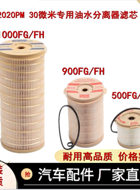 适配2020PMTM派克1000FH油水分离器FG纸内芯柴油滤清器滤芯纸内芯