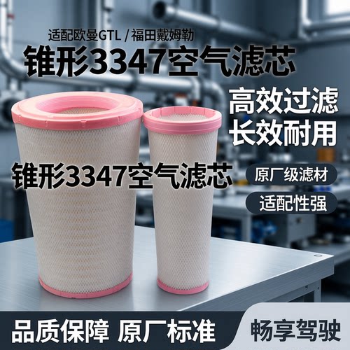 适配欧曼gtl空滤etsest510锥形