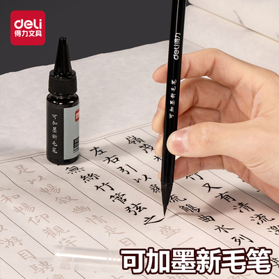 得力HW116可加墨新毛笔