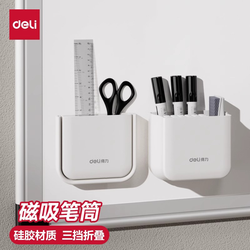 得力磁性笔筒大容量粉笔白板笔收纳盒挂墙黑板擦磁吸笔盒折叠笔筒
