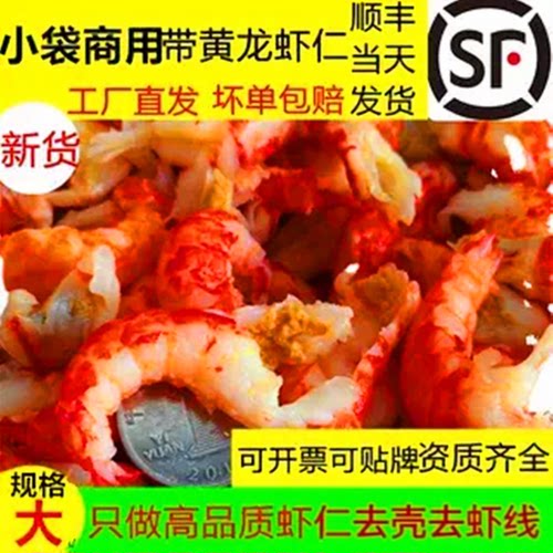 商用去壳一级带黄龙虾仁小袋顺丰