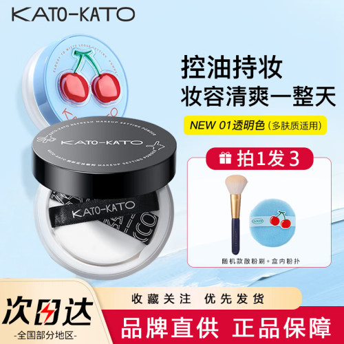 KATO散粉定妆控油防水持久不脱妆