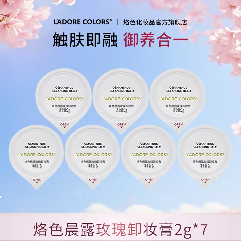 烙色晨露玫瑰桂花荔枝卸妆膏2g
