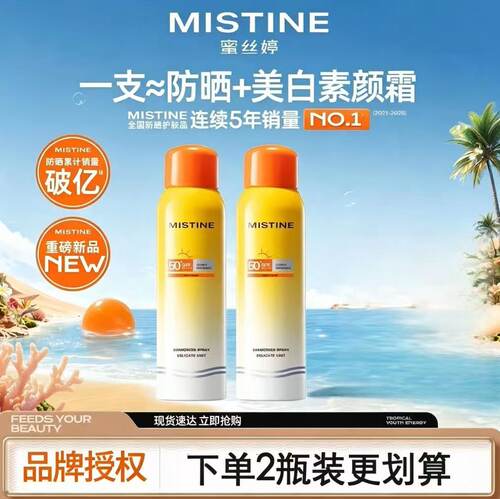蜜丝婷小黄喷防晒喷雾清爽美白