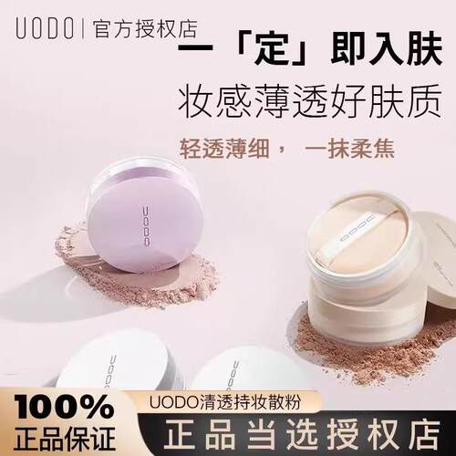 uodo散粉控油持久定妆粉不脱妆干皮防水哑光透明闪粉定妆优沃朵女