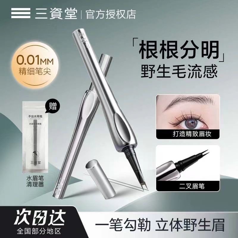 三资棠二叉眉笔下睫毛野生眉液笔