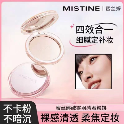 Mistine蜜丝婷粉饼定妆控油
