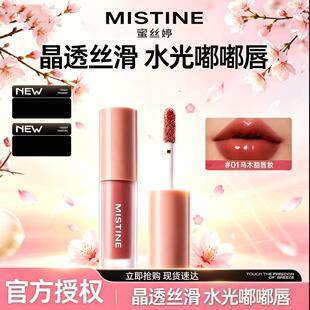 MISTINE蜜丝婷奶咖晶冻水光唇釉中样01乌木甜茶学生平价携带方便